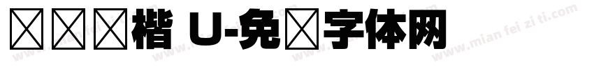 汉仪欢楷 U字体转换